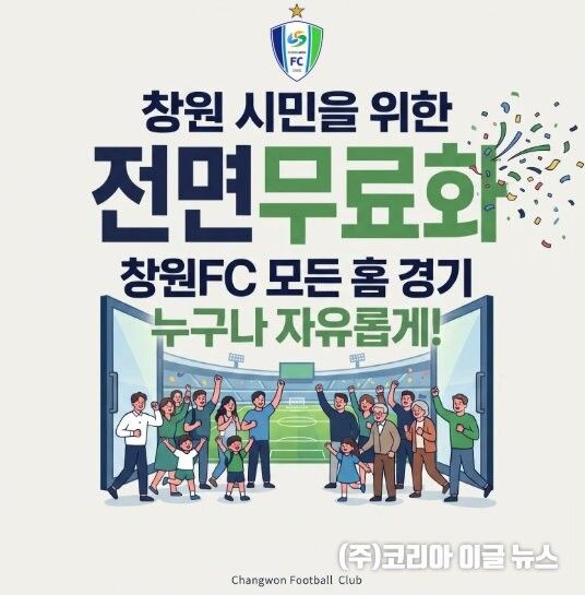 창원FC, 홈경기 전면 무료입장 시행&nbsp; (자료=창원특례시)