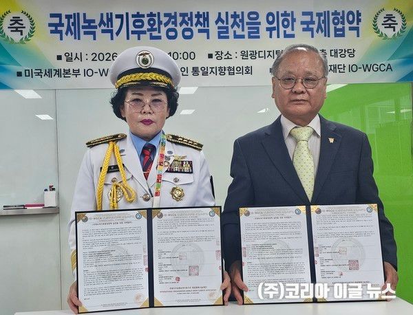 통일지향협의회·IO-WGCA, 국제녹색기후환경정책 실천 협약 체결&nbsp; (사진=사단법인 통일지향협의회)