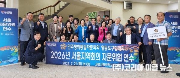 민주평화통일자문회의 영등포구협의회가&nbsp;지난 21일 서울시립대학교 대강당에서 열린 '2026년 서울지역회의 자문위원 연수'에 참석하고 기념사진을 찍고 있다.