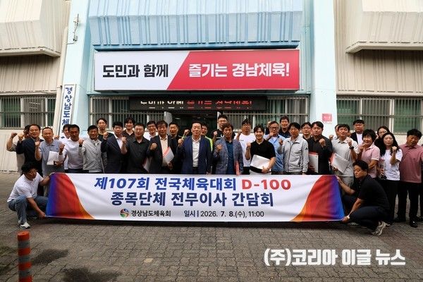 제107회 전국체육대회 D-100일 종목단체 전무이사 간담회 개최&nbsp; (사진=경상남도체육회)