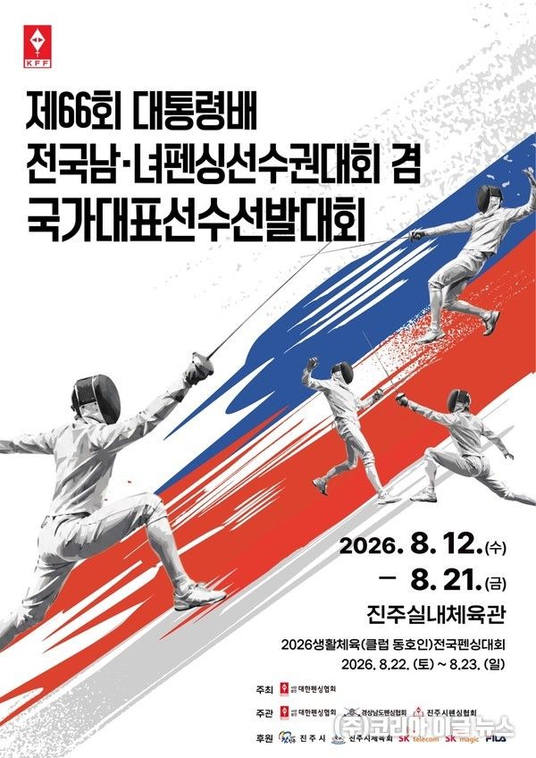 '제66회 대통령배 전국남녀펜싱선수권대회 겸 국가대표선수 선발대회' 포스터 (자료=진주시)