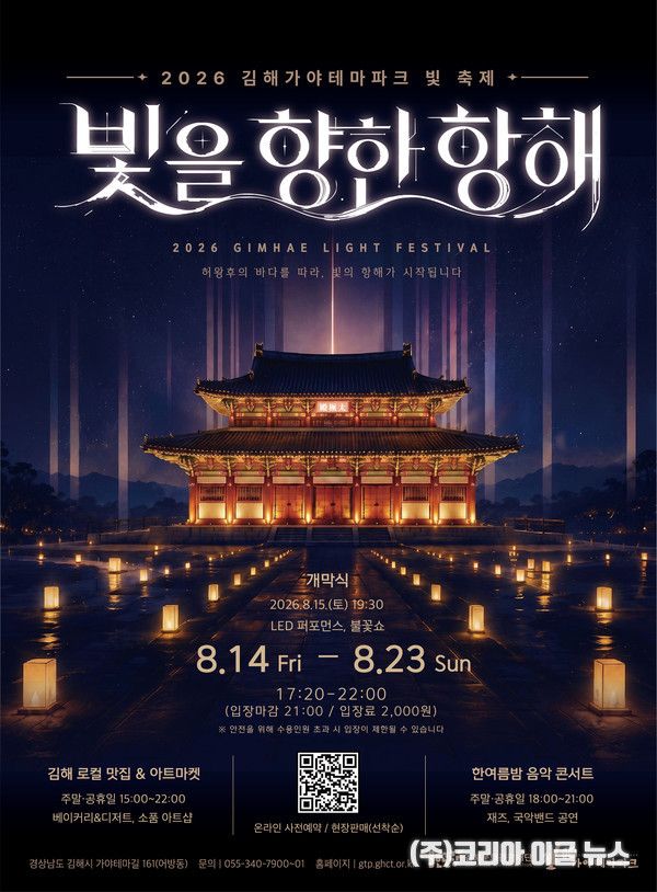 2026 빛축제 포스터&nbsp;&nbsp; (포스터=김해시)