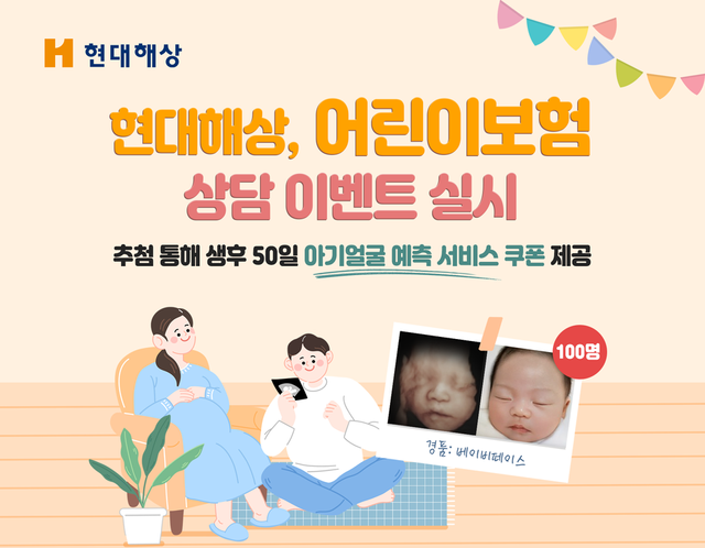 현대해상이 어린이보험을 상담한 고객을 대상으로 '베이비 페이스' 서비스 쿠폰을 제공한다. [사진=현대해상]