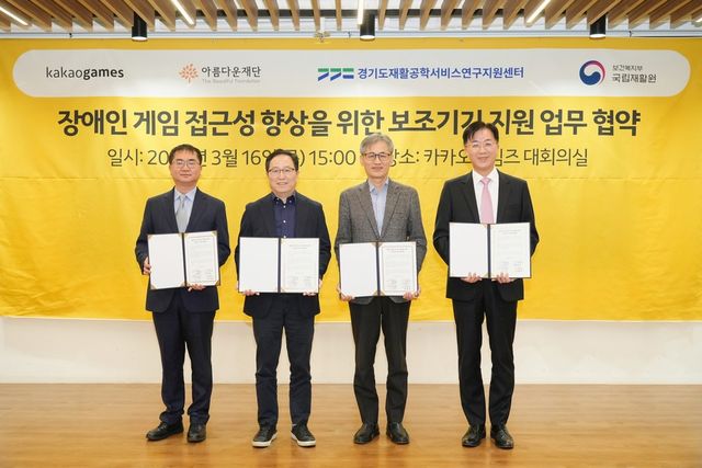 카카오게임즈는 16일 아름다운재단, 국립재활원, 경기도재활공학서비스연구지원센터와 함께 관련 사업을 위한 업무 협약을 체결했다. [사진=카카오게임즈]