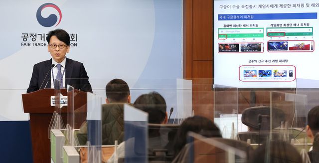 유성욱 공정거래위원회 시장감시국장이 11일 오전 세종시 정부세종청사에서 구글의 앱 마켓 관련 시장지배적지위 남용행위와 관련해 브리핑하고 있다.공정위는 구글이 모바일 게임사들의 경쟁 앱 마켓(원스토어)에 게임 출시를 막는 등 시장 경쟁을 제한한 행위에 대해 시정명령과 함께 과징금 421억 원을 부과하기로 결정했다고 밝혔다. [사진=연합뉴스]
