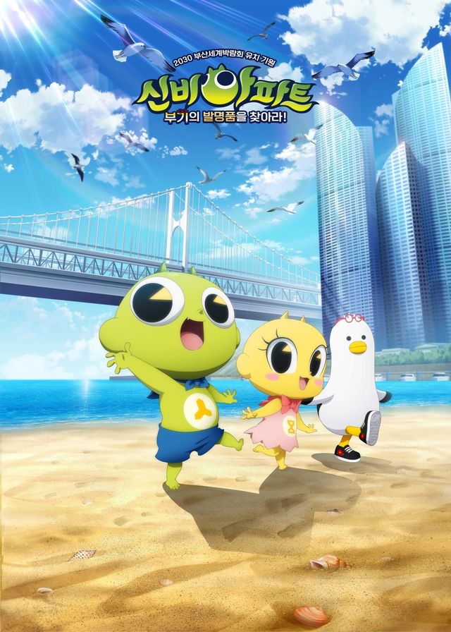 CJ ENM이 부산엑스포 홍보 애니메이션인 ‘신비아파트: 부기의 발명품을 찾아라!’를 공개한다. [사진=CJ ENM]