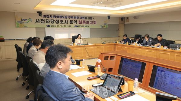 과천시가 2025년 본예산안을 전년 대비 9.5% 증가한 5434억 원으로 편성했다. 자료사진. 사진은 지난 13일, '과천시 광역 철도망 용역 최종보고회' 모습. (사진제공=과천시)