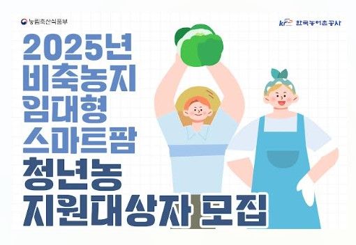 '2025년 비축농지 임대형 스마트팜 사업'(사진제공=한국농어촌공사)
