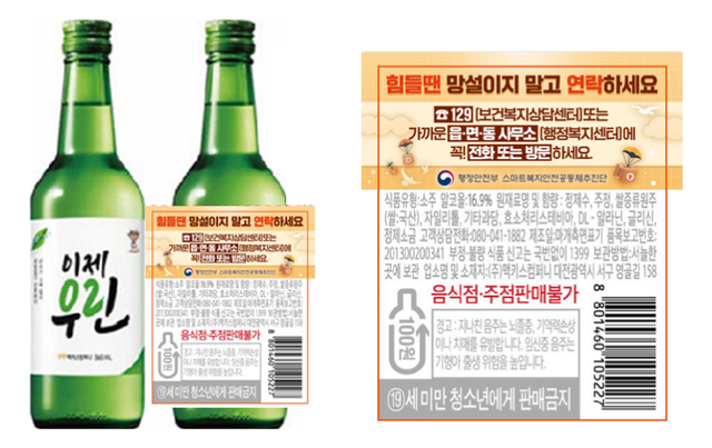 문구가 부탁된 이제우린 소주 [사진=행안부]