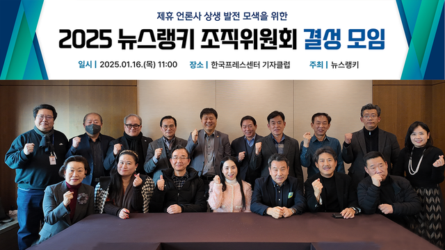 제휴 언론사 상생 발전 모색을 위한 ‘2025 뉴스랭키 조직위원회 결성 모임’.(사진 제공=뉴스랭키)