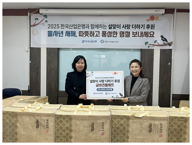 한국산업은행, ｢2025 설맞이 사랑 더하기｣ 후원.(사진=한국산업은행)