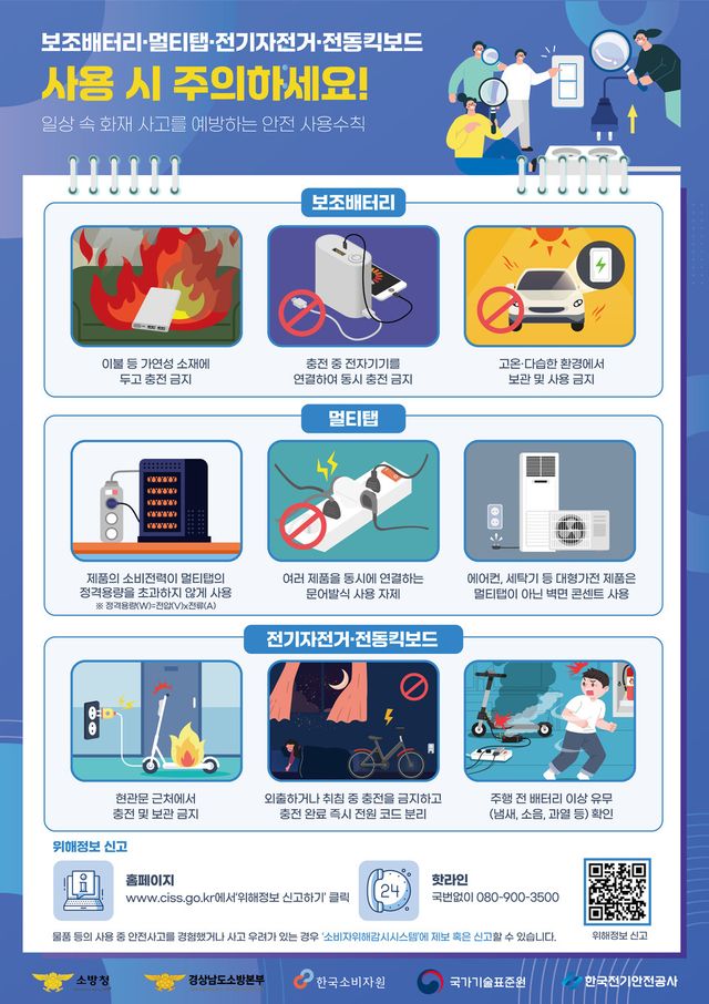 보조배터리 등 화재사고 예방 홍보 포스터. (한국소비자원 제공)