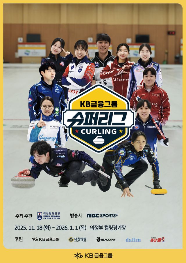 KB금융그룹에서 후원하는 '2025~2026 KB금융 컬링 슈퍼리그'가 오는 18일 개막한다. (사진=KB금융그룹 제공)