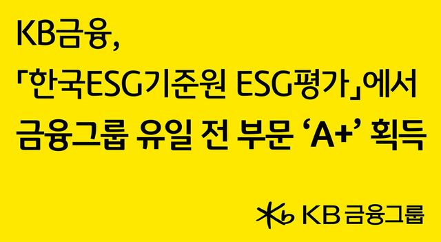 지난 19일 한국ESG기준원(KCGS)의 '2025년 KCGS ESG 평가 및 등급 공표'에서 국내 금융그룹 중 유일하게 ESG 통합등급 및 환경(E)·사회(S)·지배구조(G) 전 부문에서 A+ 등급을 획득했다. (사진=KB금융그룹 제공)