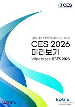 코트라,&nbsp;「CES 2026&nbsp;미리보기」&nbsp;발간. (코트라 제공)
