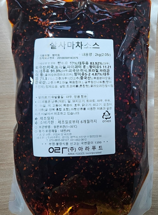 아라푸드가 제조·판매한 ‘살사마차소스(식품유형 : 향미유)’에서 벤조피렌이 기준치 보다 초과 검출됐다. (식약처 제공)