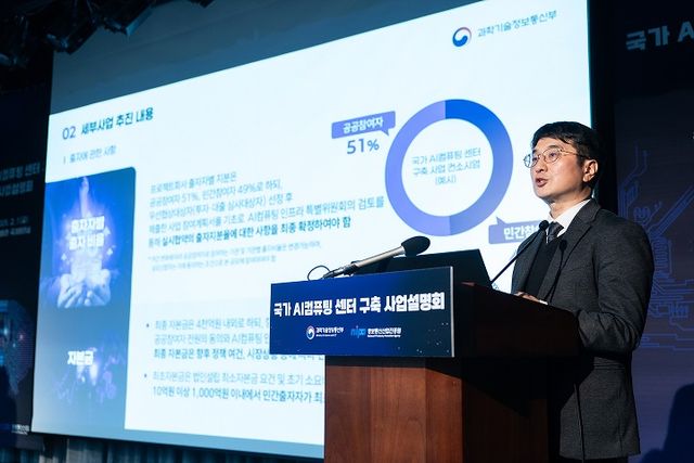 지난 7일 서울 중구 은행회관에서 열린 '국가 AI컴퓨팅 센터 구축 사업설명회'에서 이주식 과기부 정보통신산업정책과장이 사업 내용을 발표하고 있다.(사진=과기정통부)