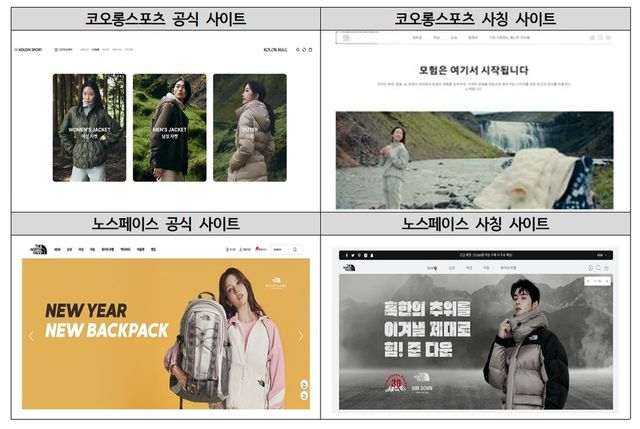 유명 아웃도어 브랜드 사칭 사이트 비교 화면.(사진=한국소비자원)