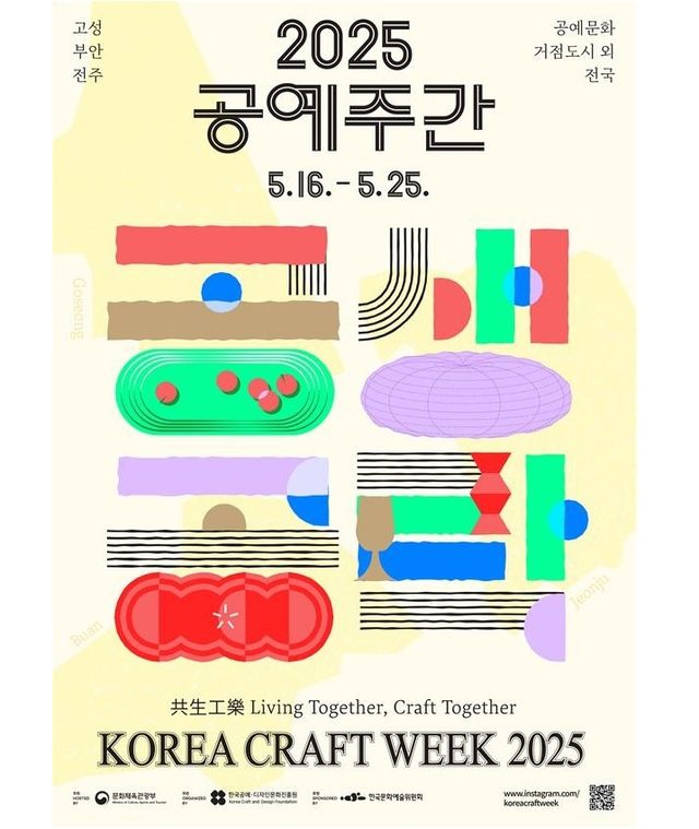 16~25일 전국에서 열리는 '2025 공예주간' 포스터. (자료=문화체육관광부)