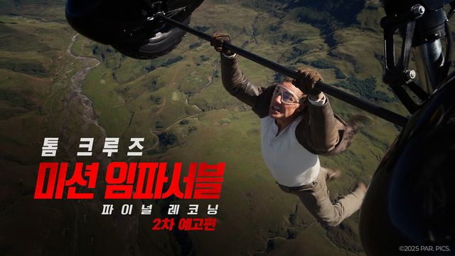 미션 임파서블 시리즈의 여덟 번째 작품&nbsp; ‘미션 임파서블: 파이널 레코닝’이 개봉 주말 박스오피스 1위에 올랐다. [사진=롯데엔터테인먼트]