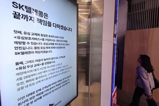 SKT 유심 해킹사태로 인힌 혼란이 커지며 유통ㆍ물류업계도 보안을 강화하고 있는 가운데, 서울 시내 한 SKT 매장에 유심 교체 관련 안내문이 붙어있다. (사잔=연합뉴스)