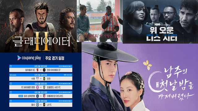 이번 주말, 취향 따라 골라보는 콘텐츠가 가득한 쿠팡플레이에서 ‘정주행’의 즐거움을 만끽해보자. [사진=쿠팡플레이]