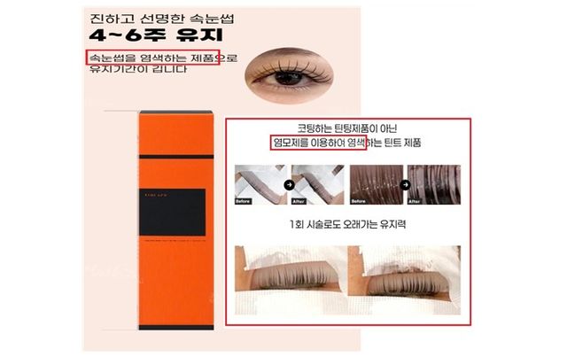 기능성 심사 내용과 다른 광고(속눈썹 사용 광고). (식약처 제공)