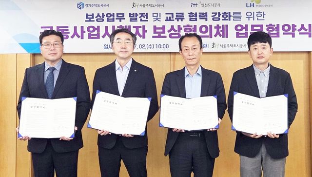 서울주택도시공사 등 4개 기관, ‘공익사업 보상 업무 협의체’ 발족. 인천도시공사 박의원 처장(왼쪽부터), 경기주택도시공사 정운영 처장, 서울주택도시공사 조국영 처장, 한국토지주택공사 배승진 팀장이 협약서를 들어 보이고 있다. (사진=SH공사 제공)