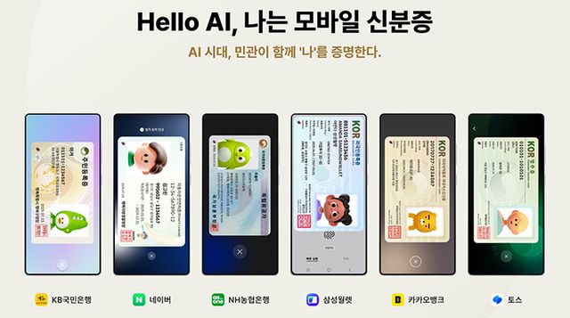 민간개방 사업자의 모바일 신분증 이미지 (인포그래픽=행정안전부)