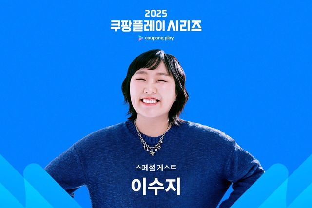 쿠팡플레이가 ‘2025 쿠팡플레이 시리즈’ 2경기 특별 게스트로 이수지를 발표했다. (사진=쿠팡)