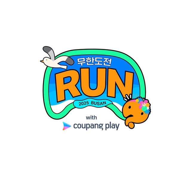 쿠팡플레이가 ‘무한도전’ 20주년을 기념해 선보이는 복합 엔터테인먼트 이벤트 ‘무한도전 Run with 쿠팡플레이’가 오는 8월 30일 부산 광안리해수욕장에서 열린다. [사진=쿠팡플레이]