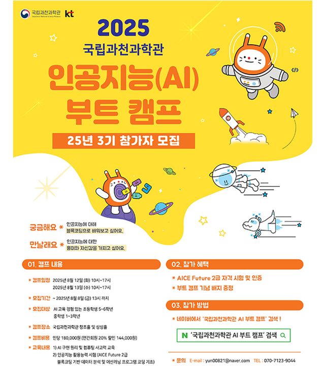 '2025 인공지능 부트캠프 3기' 홍보 포스터(과기정통부 제공)