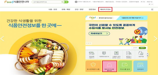식품안전나라 누리집 메인화면 ‘해외직구식품 올바로’ 바로가기. (식약처 제공)