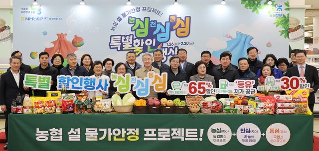 정부, 설 성수품 역대 최대 27만 톤 공급...할인 지원에 910억 원 투입. 사진은 지난 26일 서울 서초구 농협 하나로마트 양재점에서 열린 설 물가안정 프로젝트 '농심! 천심! 동심! 특별할인행사' 개막식에서 강호동 농협중앙회장 등 참석자들이 홍보물을 들고 기념촬영을 하고 있는 모습. (사진=연합뉴스)