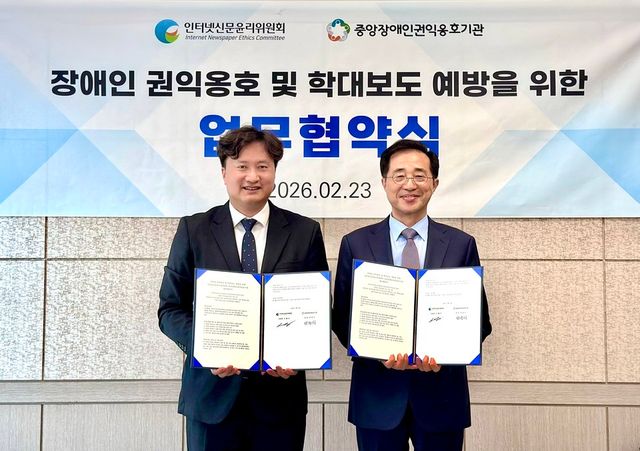 인터넷신문윤리위원회는 23일 중앙장애인권익옹호기관과 장애인 권익옹호 및 학대보도 예방을 위한 업무협약(MOU)을 맺었다. 사진 오른쪽부터 인터넷신문윤리위원회 이재진 위원장, 중앙장애인권익옹호기관 박정식 관장. (인터넷신문윤리위원회 제공)