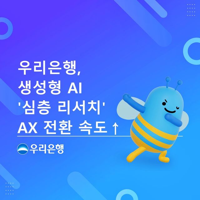 우리은행이 지난 23일 은행 내부 데이터를 활용한 생성형 AI 기반 '심층 리서치'를 개발했다고 25일 밝혔다. [사진=우리은행]
