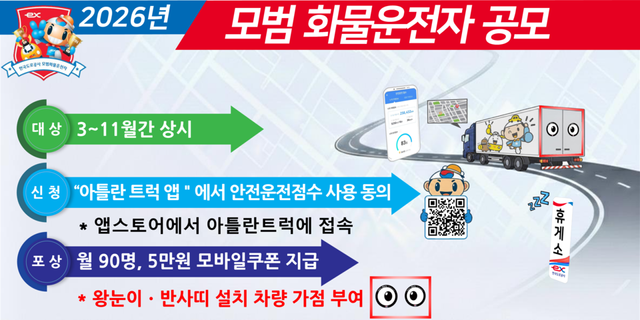 2026년 모범 화물운전자 공모 홍보 배너. (한국도로공사 제공)