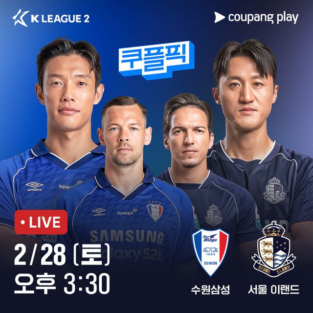 [쿠팡 플레이]&nbsp;‘완성형 스쿼드’ 수원삼성 vs ‘천적’ 서울 이랜드 K리그2 개막전 생중계. (쿠팡 제공)