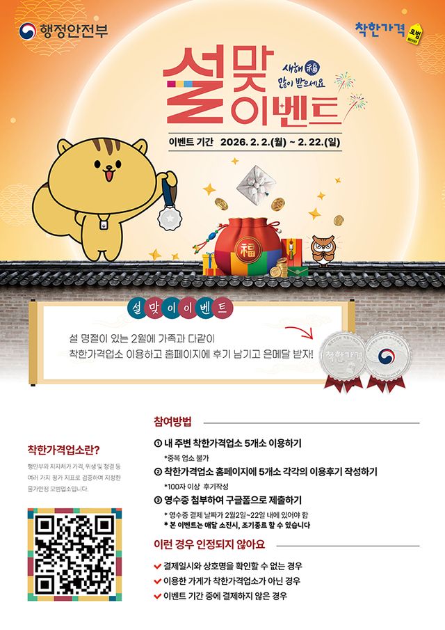 설맞이 착한가격업소 이용후기 이벤트. (행안부 제공)