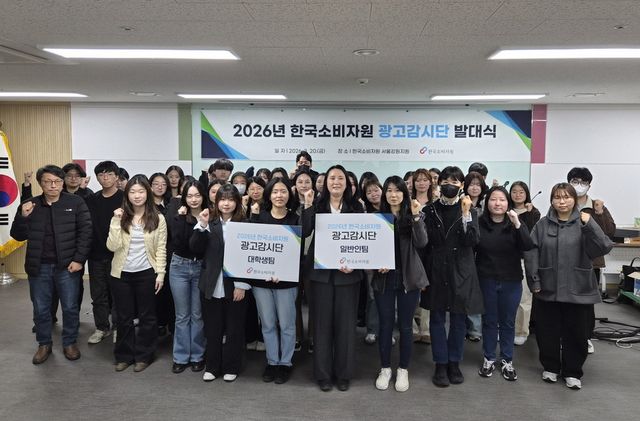 2026년 광고감시단 발대식 개최. (소비자원 제공)