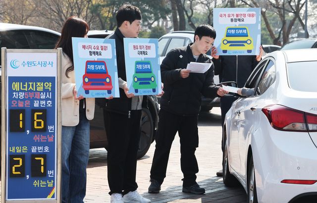 정부가 중동 사태 장기화로 에너지 수급 불확실성이 커짐에 따라 공공부문에서 선도적으로 승용차 5부제(요일제)를 의무적으로 시행한다. 사진은&nbsp;경기도 수원시 더함파크에서 수원도시공사 직원들이 내달 1일부터 시행하는 '차량 5부제'를 앞두고 홍보 캠페인을 하고 있는 모습. (사진=연합뉴스)