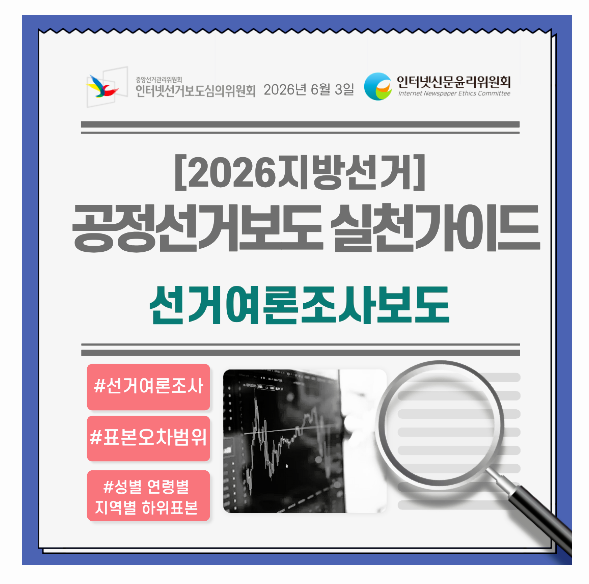 제9회&nbsp;전국동시지방선거&nbsp;공정선거보도&nbsp;실천&nbsp;가이드&nbsp;발췌. (인신윤위 제공)