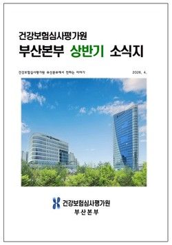 심평원 부산본부, 2026년도 상반기 소식지. (심평원 부산본부 제공)