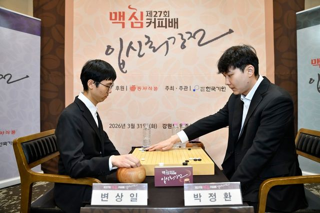 동서식품 ‘제27회 맥심커피배 입신최강전’, 변상일 9단 우승. (동서식품 제공)