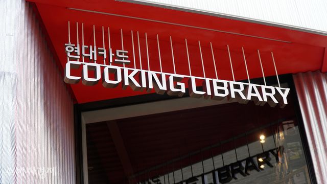 서울 강남구 신사동에 위치한 현대카드 쿠킹라이브러리. [사진=신윤철 기자]
