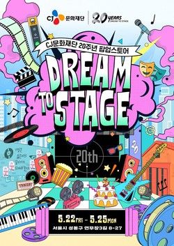 ‘CJ문화재단&nbsp;20주년 팝업스토어 드림 투 스테이지’ 포스터. (CJ문화재단 제공)