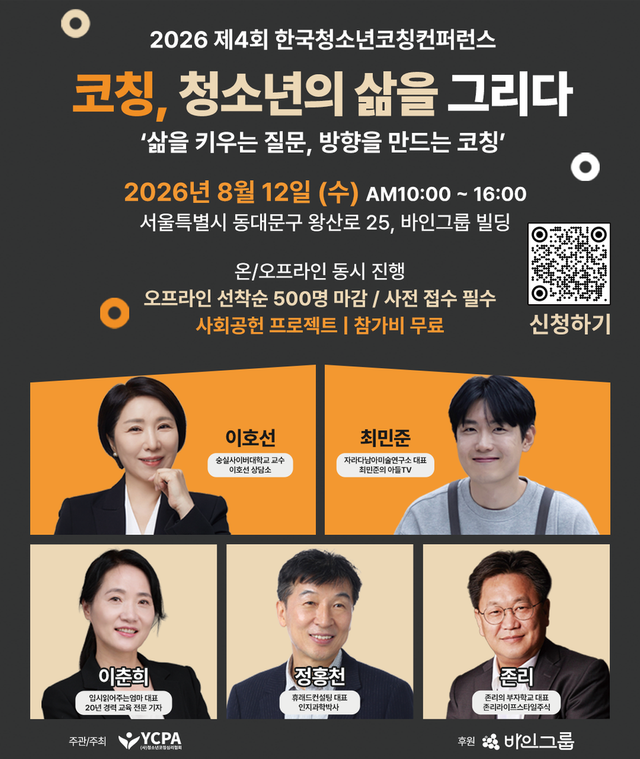 제4회&nbsp;한국청소년코칭컨퍼런스&nbsp;포스터. (사진=바인그룹,&nbsp;청소년코칭심리협회&nbsp;제공)