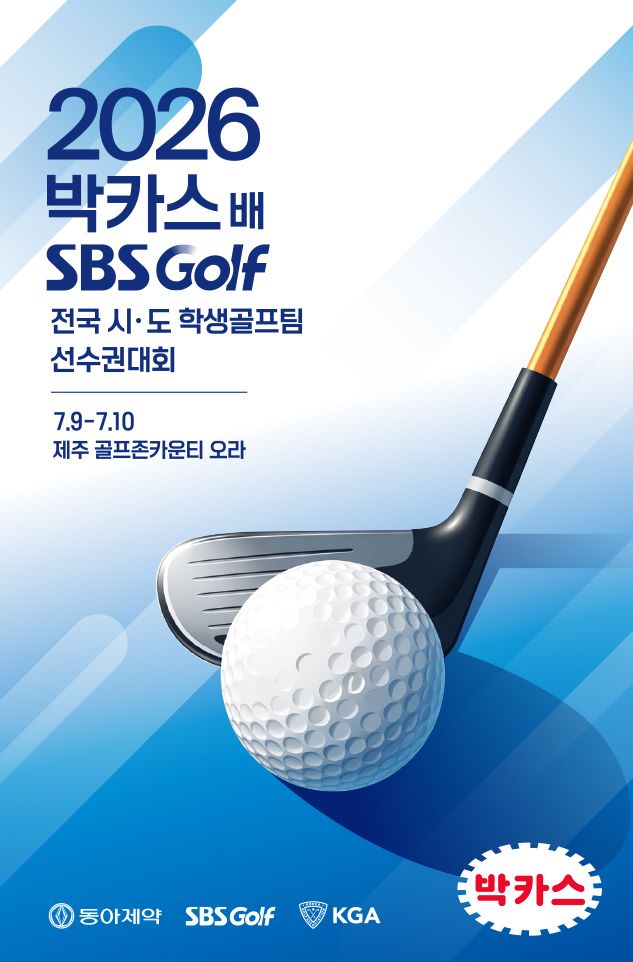 동아제약은 오는 7월 9일부터 10일까지 이틀간 제주 골프존카운티 오라CC에서 ‘2026 박카스배 SBS GOLF 전국시도학생골프팀 선수권대회’를 개최한다고 6일 밝혔다. (동아제약 제공)