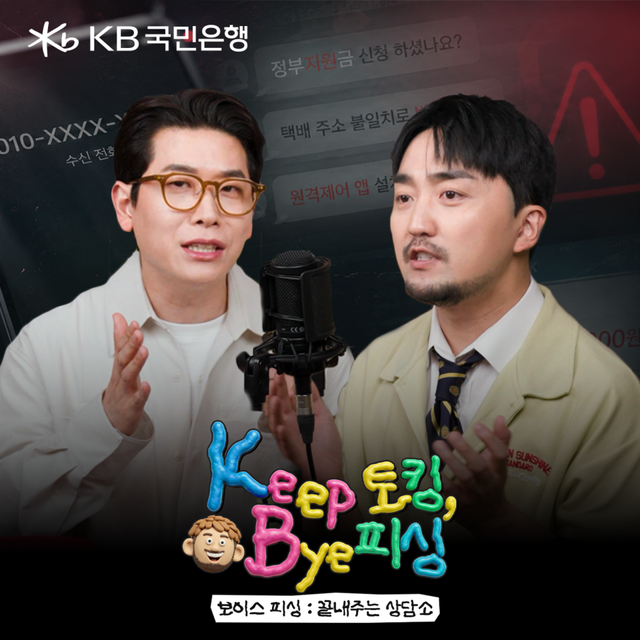 KB국민은행, 웹예능 ‘Keep 토킹, Bye 피싱. 보이스피싱 : 끝내주는 상담소’ 공개. (KB국민은행 제공)