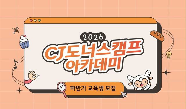 CJ도너스캠프, ‘2026 CJ도너스캠프 아카데미’로 K-서비스 청년 취업까지 잇는다. (CJ도너스캠프 제공)